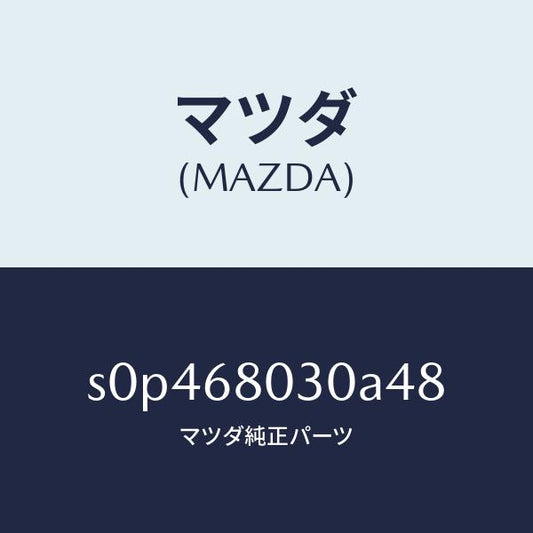 マツダ（MAZDA）シーリングトツプ/マツダ純正部品/ボンゴ/S0P468030A48(S0P4-68-030A4)