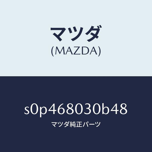 マツダ（MAZDA）シーリングトツプ/マツダ純正部品/ボンゴ/S0P468030B48(S0P4-68-030B4)
