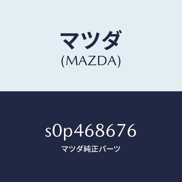 マツダ（MAZDA）フツクNO.1サイド/マツダ純正部品/ボンゴ/S0P468676(S0P4-68-676)