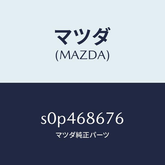 マツダ（MAZDA）フツクNO.1サイド/マツダ純正部品/ボンゴ/S0P468676(S0P4-68-676)