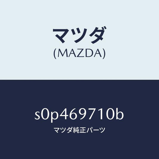 マツダ（MAZDA）レール(R) フロント カーテン/マツダ純正部品/ボンゴ/ドアーミラー/S0P469710B(S0P4-69-710B)