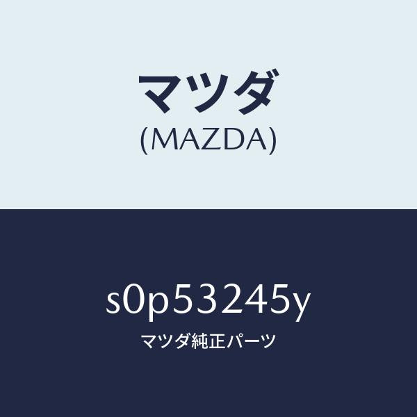 マツダ（MAZDA）パイププレツシヤー/マツダ純正部品/ボンゴ/ハイブリッド関連/S0P53245Y(S0P5-32-45Y)