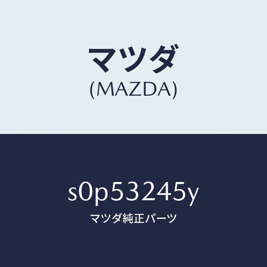 マツダ（MAZDA）パイププレツシヤー/マツダ純正部品/ボンゴ/ハイブリッド関連/S0P53245Y(S0P5-32-45Y)