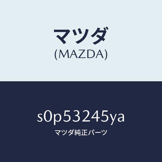 マツダ（MAZDA）パイププレツシヤー/マツダ純正部品/ボンゴ/ハイブリッド関連/S0P53245YA(S0P5-32-45YA)