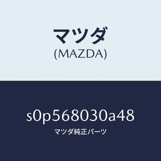 マツダ（MAZDA）シーリングトツプ/マツダ純正部品/ボンゴ/S0P568030A48(S0P5-68-030A4)