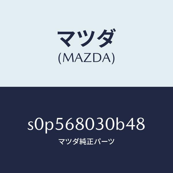 マツダ（MAZDA）シーリングトツプ/マツダ純正部品/ボンゴ/S0P568030B48(S0P5-68-030B4)