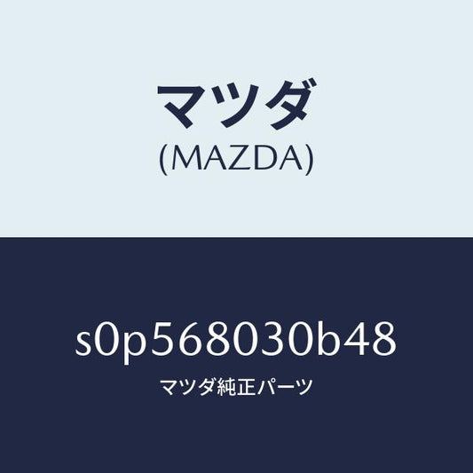 マツダ（MAZDA）シーリングトツプ/マツダ純正部品/ボンゴ/S0P568030B48(S0P5-68-030B4)