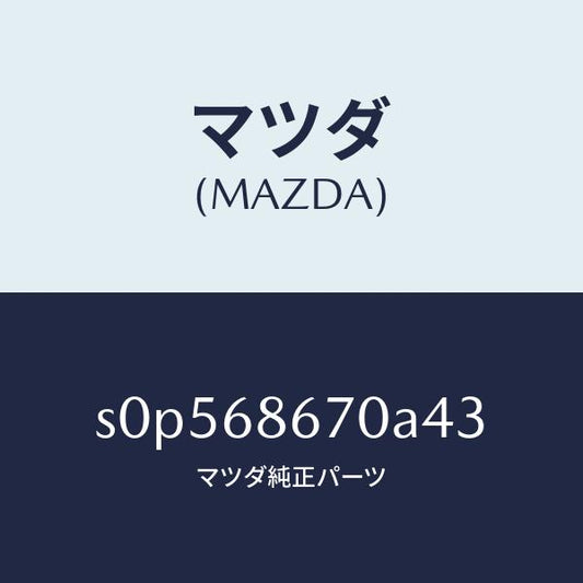 マツダ（MAZDA）マツトフロアー/マツダ純正部品/ボンゴ/S0P568670A43(S0P5-68-670A4)