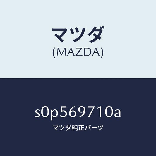 マツダ（MAZDA）レール(R)フロントカーテン/マツダ純正部品/ボンゴ/ドアーミラー/S0P569710A(S0P5-69-710A)