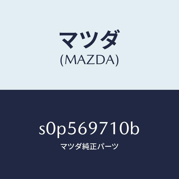 マツダ（MAZDA）レール(R) フロント カーテン/マツダ純正部品/ボンゴ/ドアーミラー/S0P569710B(S0P5-69-710B)