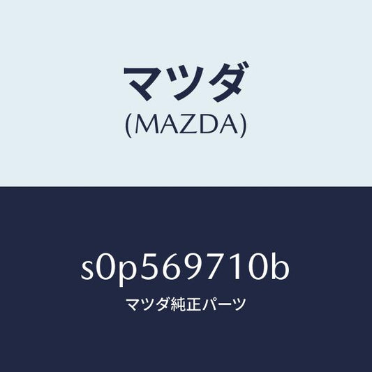 マツダ（MAZDA）レール(R) フロント カーテン/マツダ純正部品/ボンゴ/ドアーミラー/S0P569710B(S0P5-69-710B)