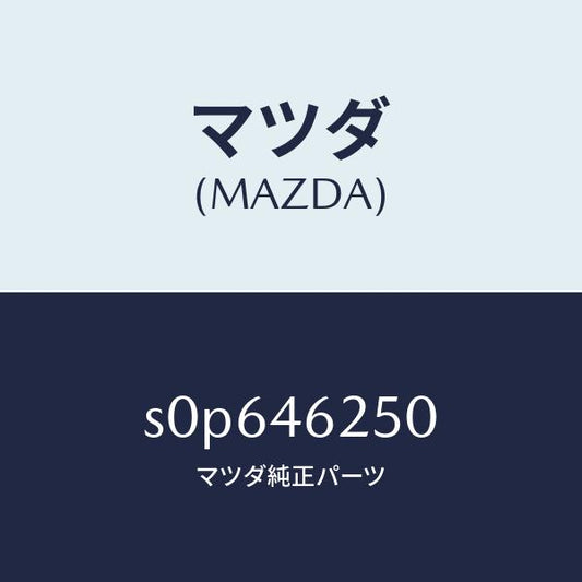 マツダ（MAZDA）ケーブルチエンジコントロール/マツダ純正部品/ボンゴ/チェンジ/S0P646250(S0P6-46-250)