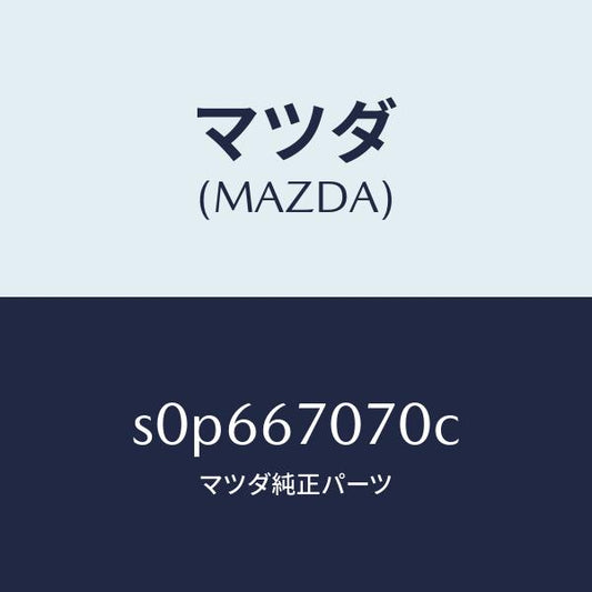 マツダ（MAZDA）ハーネスエンジン/マツダ純正部品/ボンゴ/S0P667070C(S0P6-67-070C)