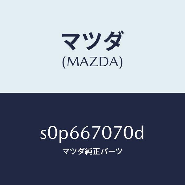 マツダ（MAZDA）ハーネスエンジン/マツダ純正部品/ボンゴ/S0P667070D(S0P6-67-070D)