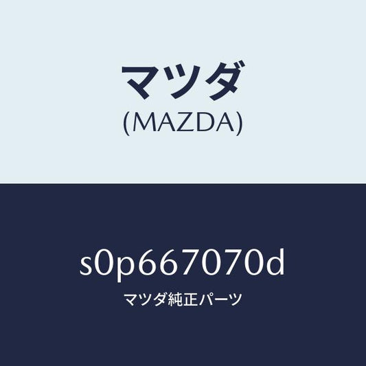 マツダ（MAZDA）ハーネスエンジン/マツダ純正部品/ボンゴ/S0P667070D(S0P6-67-070D)