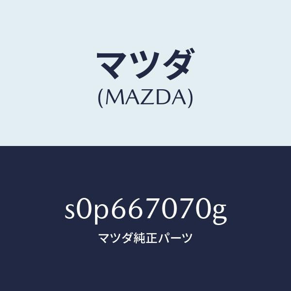 マツダ（MAZDA）ハーネスエンジン/マツダ純正部品/ボンゴ/S0P667070G(S0P6-67-070G)
