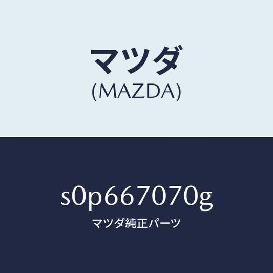 マツダ（MAZDA）ハーネスエンジン/マツダ純正部品/ボンゴ/S0P667070G(S0P6-67-070G)