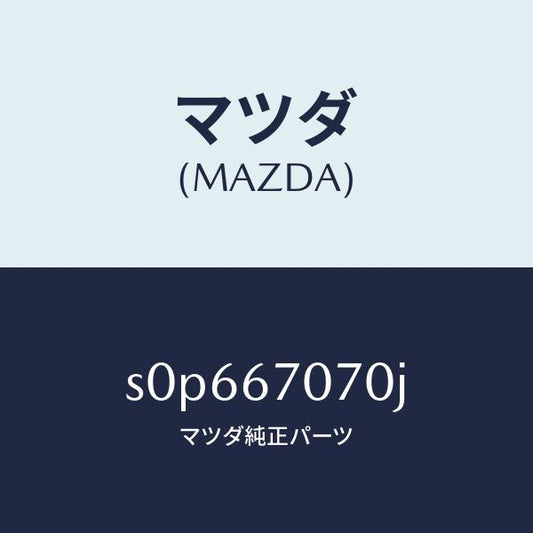 マツダ（MAZDA）ハーネスエンジン/マツダ純正部品/ボンゴ/S0P667070J(S0P6-67-070J)