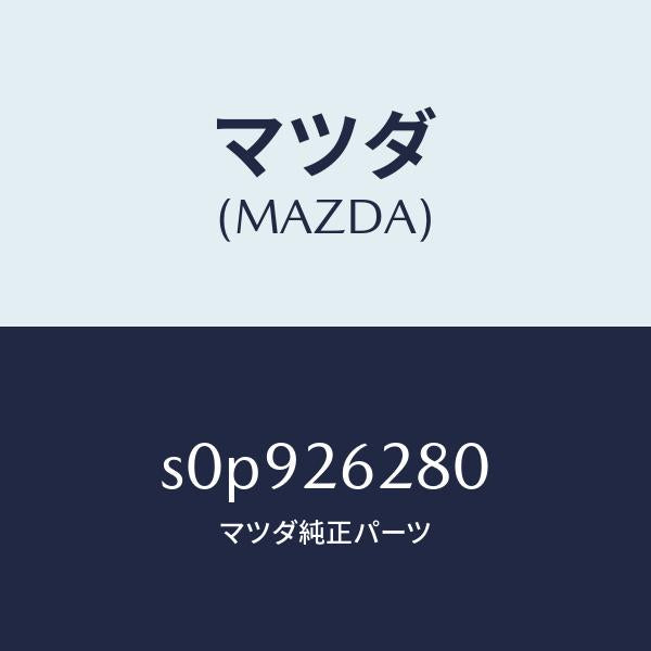 マツダ（MAZDA）プレート(R)ブレーキバツク/マツダ純正部品/ボンゴ/リアアクスル/S0P926280(S0P9-26-280)