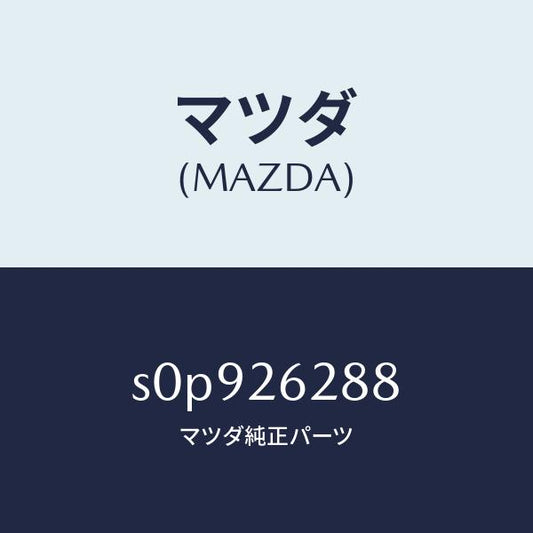 マツダ（MAZDA）プラグ/マツダ純正部品/ボンゴ/リアアクスル/S0P926288(S0P9-26-288)