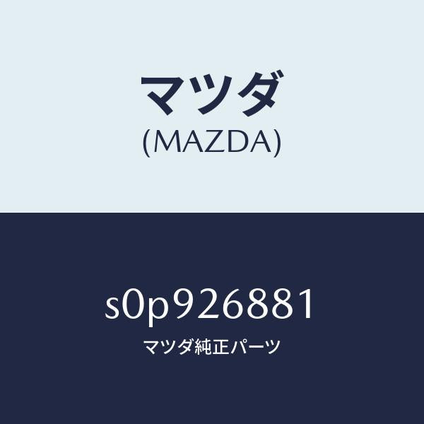 マツダ（MAZDA）リンク(R)ブレーキ/マツダ純正部品/ボンゴ/リアアクスル/S0P926881(S0P9-26-881)