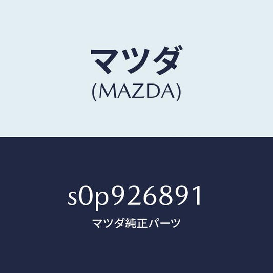 マツダ（MAZDA）リンク(L)ブレーキ/マツダ純正部品/ボンゴ/リアアクスル/S0P926891(S0P9-26-891)