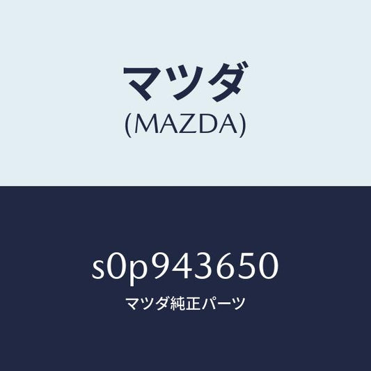 マツダ（MAZDA）パイプ(L)リヤーブレーキ/マツダ純正部品/ボンゴ/ブレーキシステム/S0P943650(S0P9-43-650)