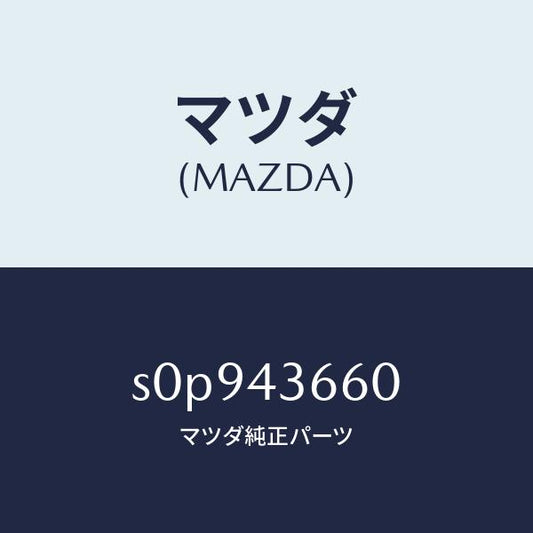 マツダ（MAZDA）パイプ(R)リヤーブレーキ/マツダ純正部品/ボンゴ/ブレーキシステム/S0P943660(S0P9-43-660)