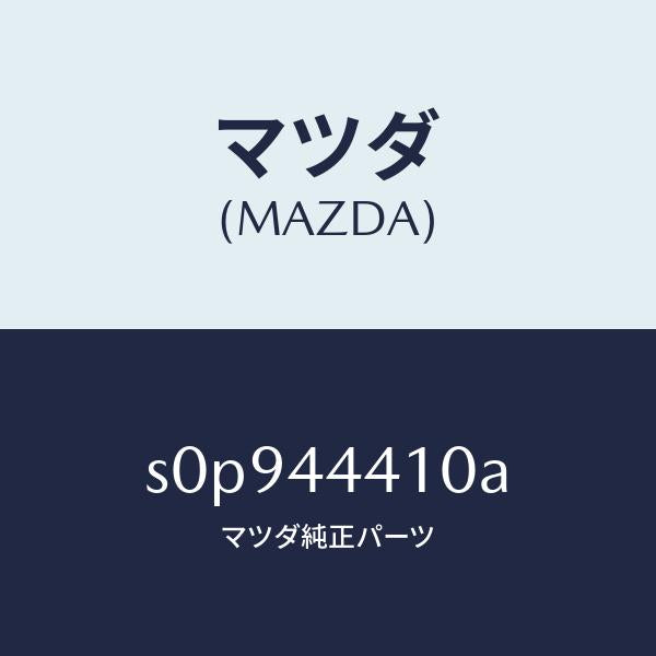 マツダ（MAZDA）ケーブル(R)リヤーパーキング/マツダ純正部品/ボンゴ/パーキングブレーキシステム/S0P944410A(S0P9-44-410A)