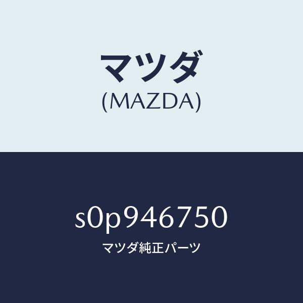 マツダ（MAZDA）ブラケツトカウンターレバー/マツダ純正部品/ボンゴ/チェンジ/S0P946750(S0P9-46-750)