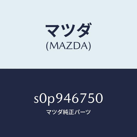 マツダ（MAZDA）ブラケツトカウンターレバー/マツダ純正部品/ボンゴ/チェンジ/S0P946750(S0P9-46-750)