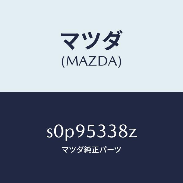 マツダ（MAZDA）プレートナツト/マツダ純正部品/ボンゴ/ルーフ/S0P95338Z(S0P9-53-38Z)