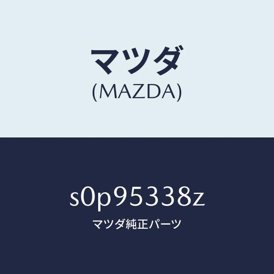 マツダ（MAZDA）プレートナツト/マツダ純正部品/ボンゴ/ルーフ/S0P95338Z(S0P9-53-38Z)