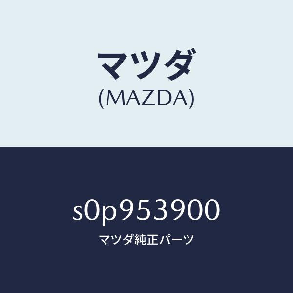 マツダ（MAZDA）メンバーNO.3クロス/マツダ純正部品/ボンゴ/ルーフ/S0P953900(S0P9-53-900)