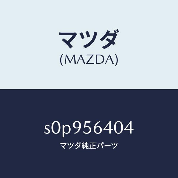 マツダ（MAZDA）インシユレーター/マツダ純正部品/ボンゴ/S0P956404(S0P9-56-404)