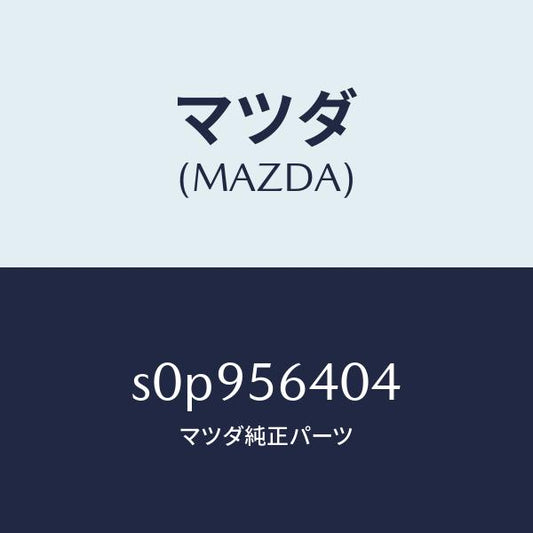 マツダ（MAZDA）インシユレーター/マツダ純正部品/ボンゴ/S0P956404(S0P9-56-404)