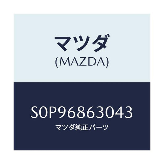 マツダ(MAZDA) リツド サイドステツプ/ボンゴ/トリム/マツダ純正部品/S0P96863043(S0P9-68-63043)
