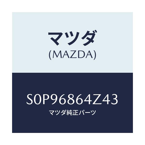 マツダ(MAZDA) トリム リヤーサイドステツプ/ボンゴ/トリム/マツダ純正部品/S0P96864Z43(S0P9-68-64Z43)