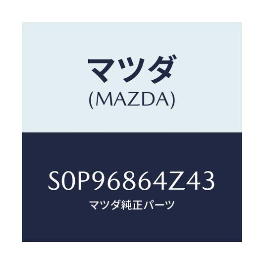 マツダ(MAZDA) トリム リヤーサイドステツプ/ボンゴ/トリム/マツダ純正部品/S0P96864Z43(S0P9-68-64Z43)