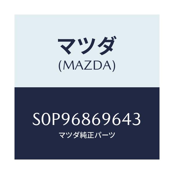 マツダ(MAZDA) マツト バツクプレート/ボンゴ/トリム/マツダ純正部品/S0P96869643(S0P9-68-69643)