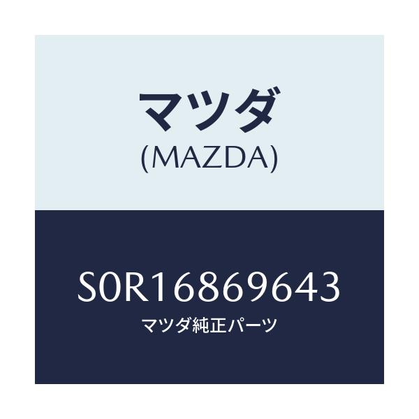 マツダ(MAZDA) マツト バツクプレート/ボンゴ/トリム/マツダ純正部品/S0R16869643(S0R1-68-69643)