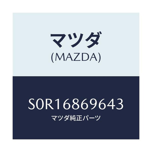 マツダ(MAZDA) マツト バツクプレート/ボンゴ/トリム/マツダ純正部品/S0R16869643(S0R1-68-69643)