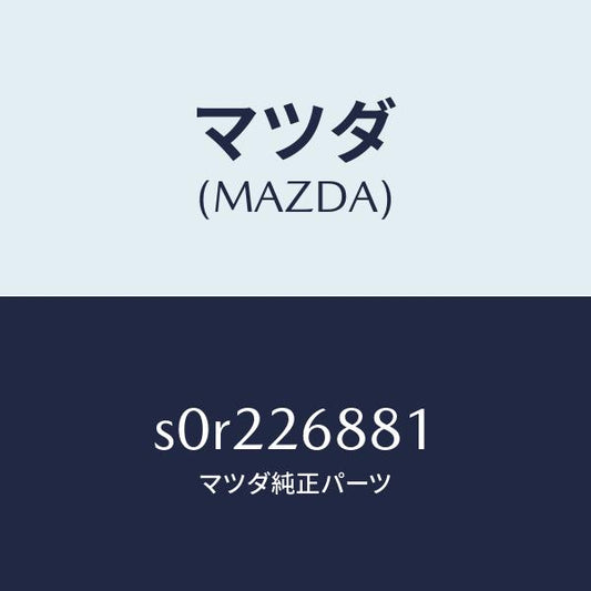 マツダ（MAZDA）リンク(R)ブレーキ/マツダ純正部品/ボンゴ/リアアクスル/S0R226881(S0R2-26-881)