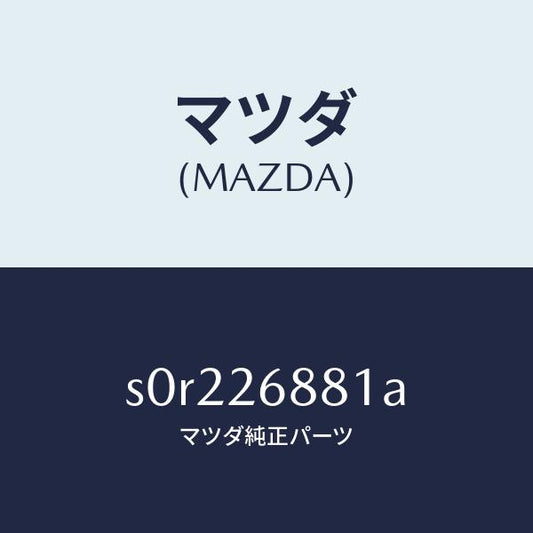 マツダ（MAZDA）リンク(R)ブレーキ/マツダ純正部品/ボンゴ/リアアクスル/S0R226881A(S0R2-26-881A)