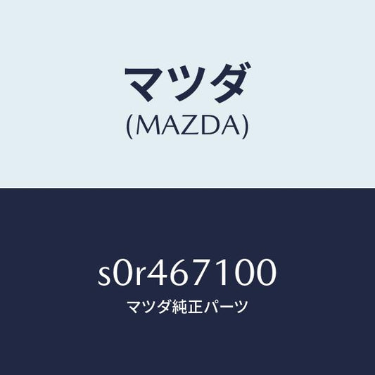 マツダ（MAZDA）ハーネスルームランプ/マツダ純正部品/ボンゴ/S0R467100(S0R4-67-100)