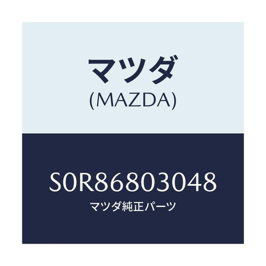 マツダ(MAZDA) シーリング トツプ/ボンゴ/トリム/マツダ純正部品/S0R86803048(S0R8-68-03048)