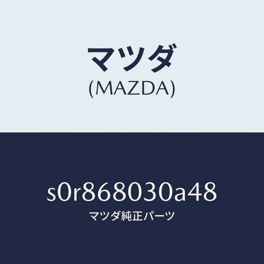 マツダ（MAZDA）シーリングトツプ/マツダ純正部品/ボンゴ/S0R868030A48(S0R8-68-030A4)