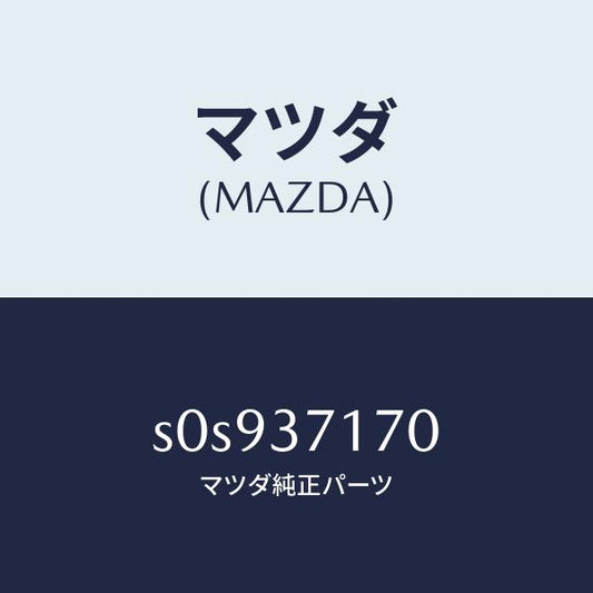 マツダ（MAZDA）キヤツプホイール/マツダ純正部品/ボンゴ/ホイール/S0S937170(S0S9-37-170)