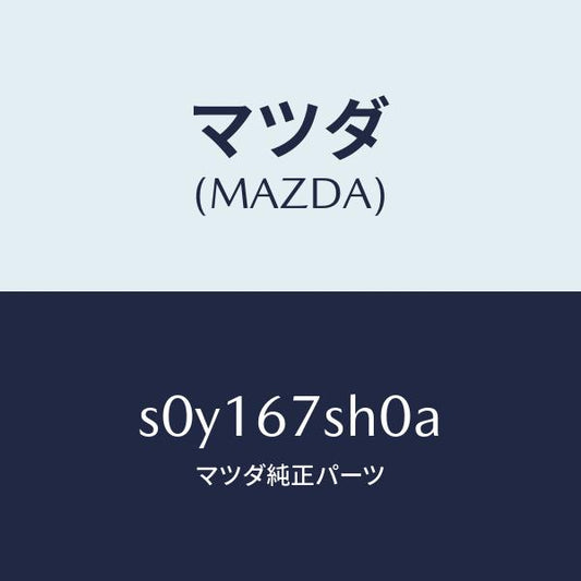 マツダ（MAZDA）コードシヨート/マツダ純正部品/ボンゴ/S0Y167SH0A(S0Y1-67-SH0A)