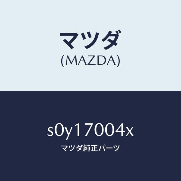 マツダ（MAZDA）ピラー(R)INフロント/ヒンジ/マツダ純正部品/ボンゴ/リアフェンダー/S0Y17004X(S0Y1-70-04X)